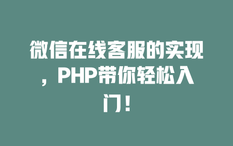 微信在线客服的实现，PHP带你轻松入门！-在线客服