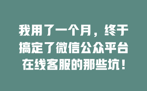 我用了一个月，终于搞定了微信公众平台在线客服的那些坑！-在线客服