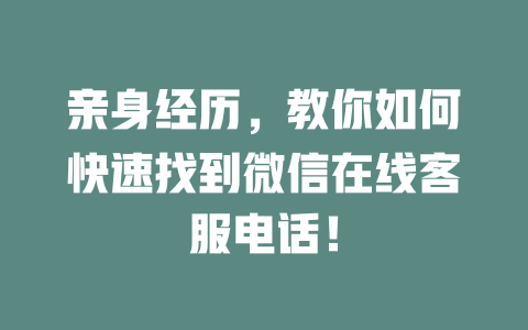 亲身经历,教你如何快速找到微信在线客服电话!-在线客服
