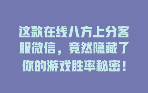 这款在线八方上分客服微信，竟然隐藏了你的游戏胜率秘密！-在线客服